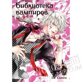 Манга Библиотека вампиров. Том 1 / Manga Vampire Library. Vol. 1